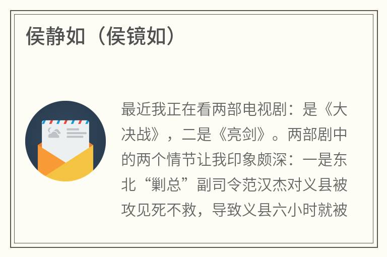 侯静如（侯镜如）