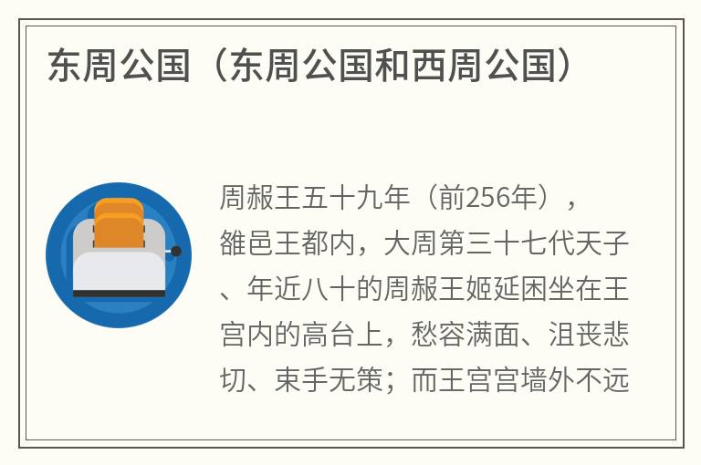 东周公国（东周公国和西周公国）