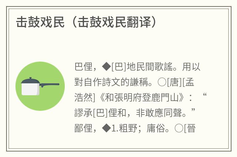 击鼓戏民（击鼓戏民翻译）