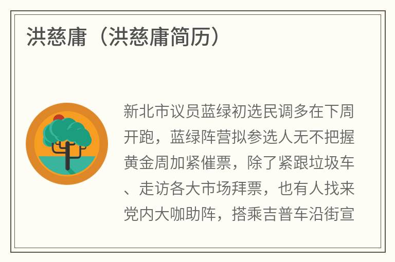 洪慈庸（洪慈庸简历）