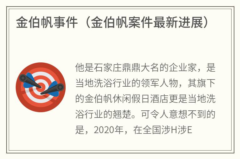 金伯帆事件（金伯帆案件最新进展）
