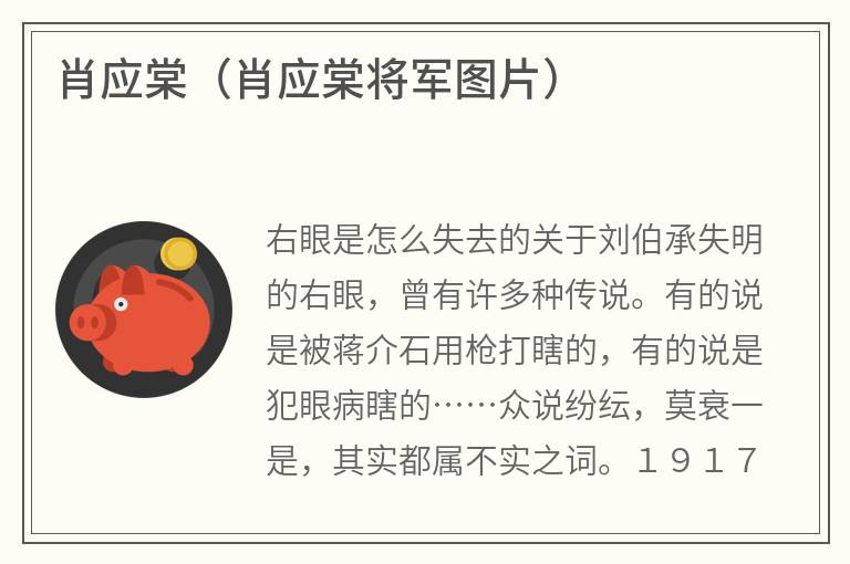 肖应棠（肖应棠将军图片）