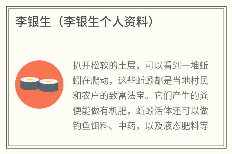 李银生（李银生个人资料）