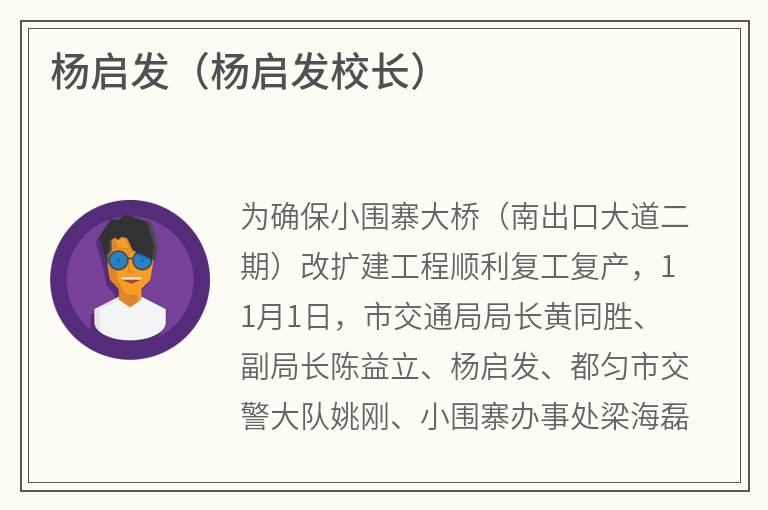 杨启发（杨启发校长）