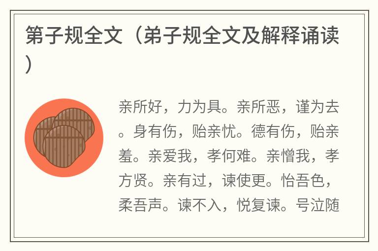 第子规全文（弟子规全文及解释诵读）