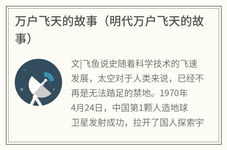 万户飞天的故事（明代万户飞天的故事）
