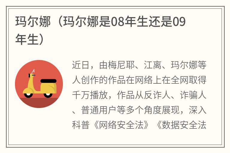 玛尔娜（玛尔娜是08年生还是09年生）