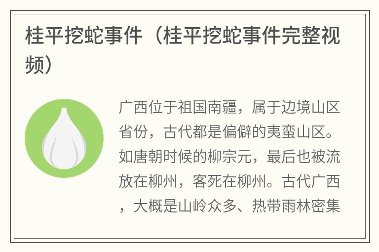 桂平挖蛇事件（桂平挖蛇事件完整视频）