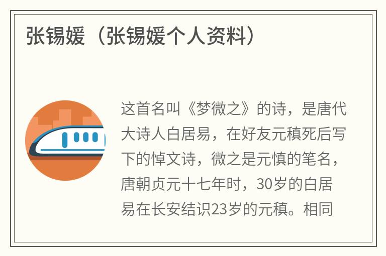 张锡媛（张锡媛个人资料）