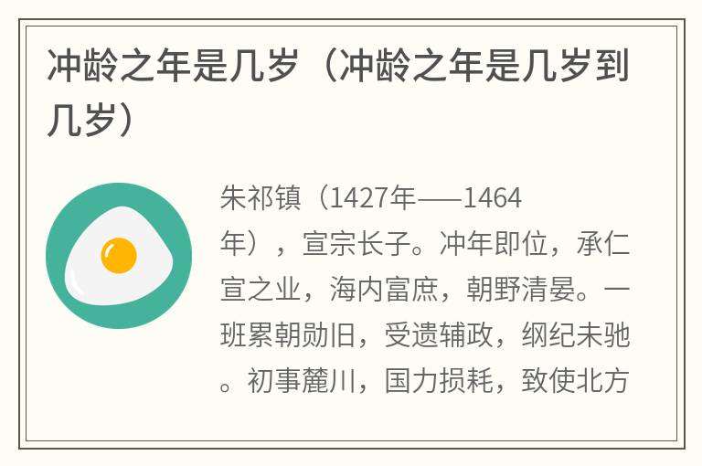 冲龄之年是几岁（冲龄之年是几岁到几岁）