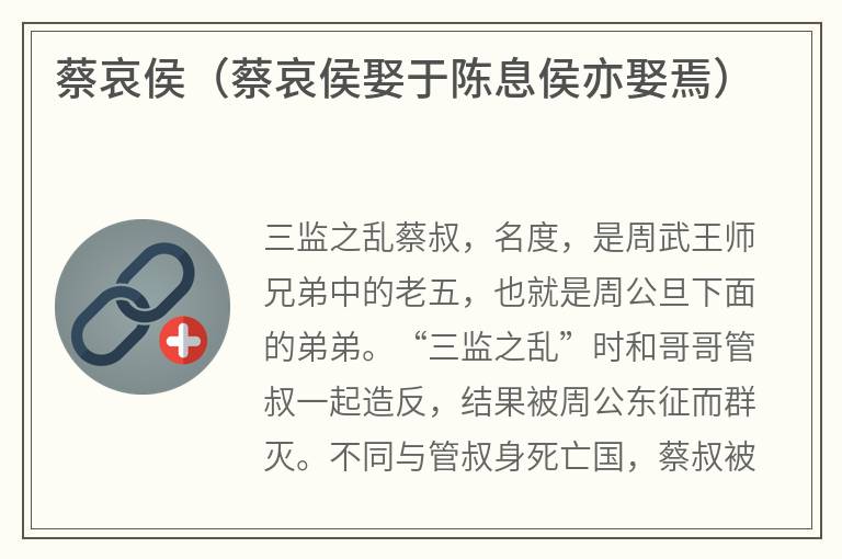 蔡哀侯（蔡哀侯娶于陈息侯亦娶焉）