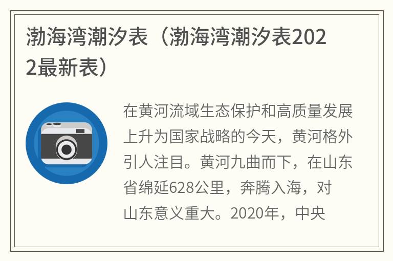 渤海湾潮汐表（渤海湾潮汐表2022最新表）