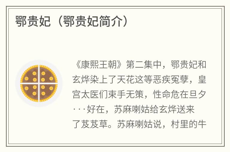 鄂贵妃（鄂贵妃简介）