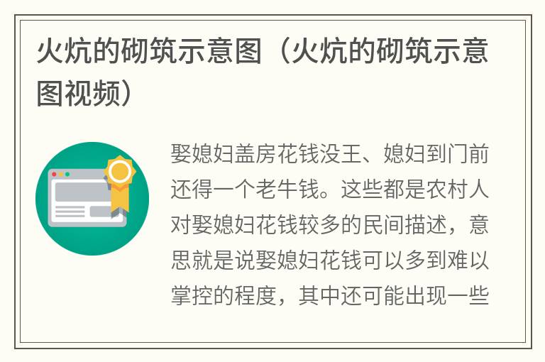 火炕的砌筑示意图（火炕的砌筑示意图视频）