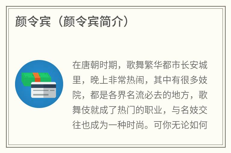 颜令宾（颜令宾简介）