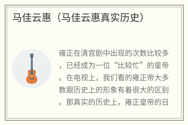 马佳云惠（马佳云惠真实历史）