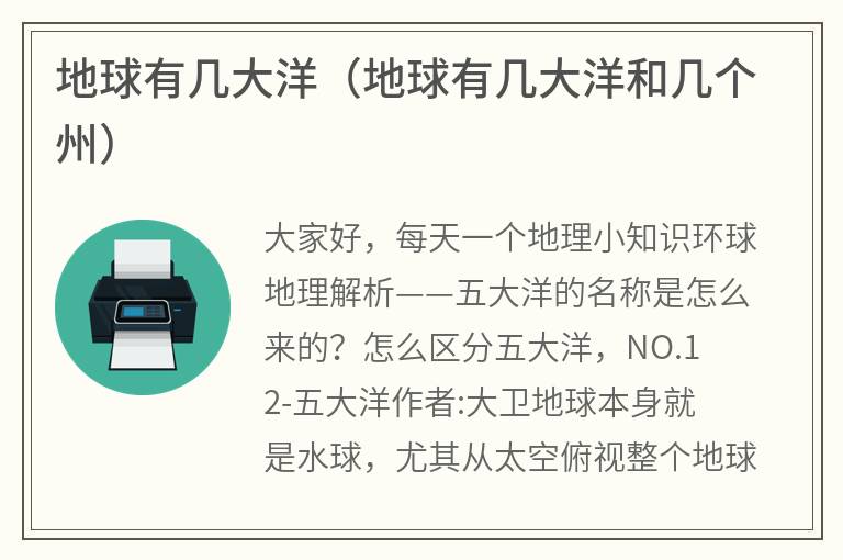 地球有几大洋（地球有几大洋和几个州）