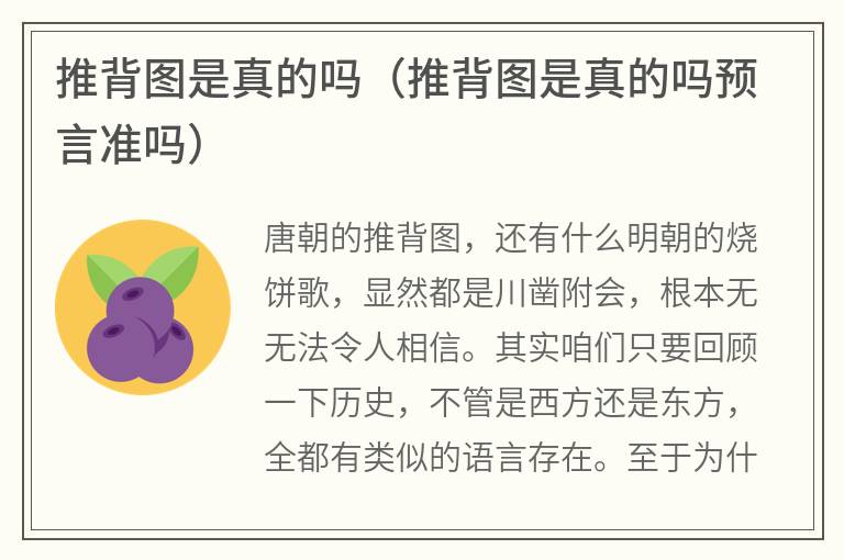 推背图是真的吗（推背图是真的吗预言准吗）
