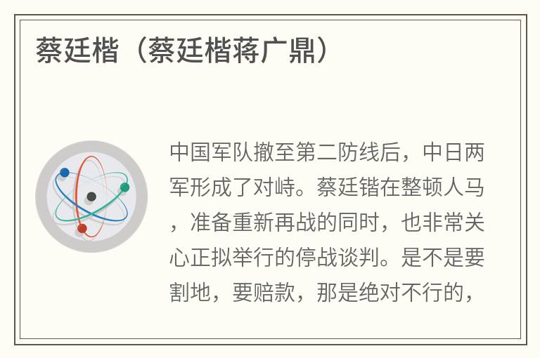 蔡廷楷（蔡廷楷蒋广鼎）