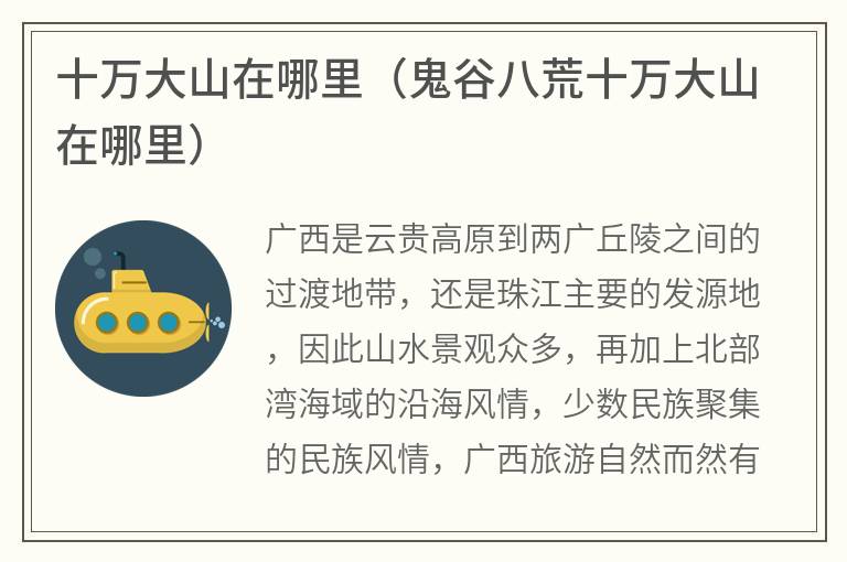 十万大山在哪里（鬼谷八荒十万大山在哪里）