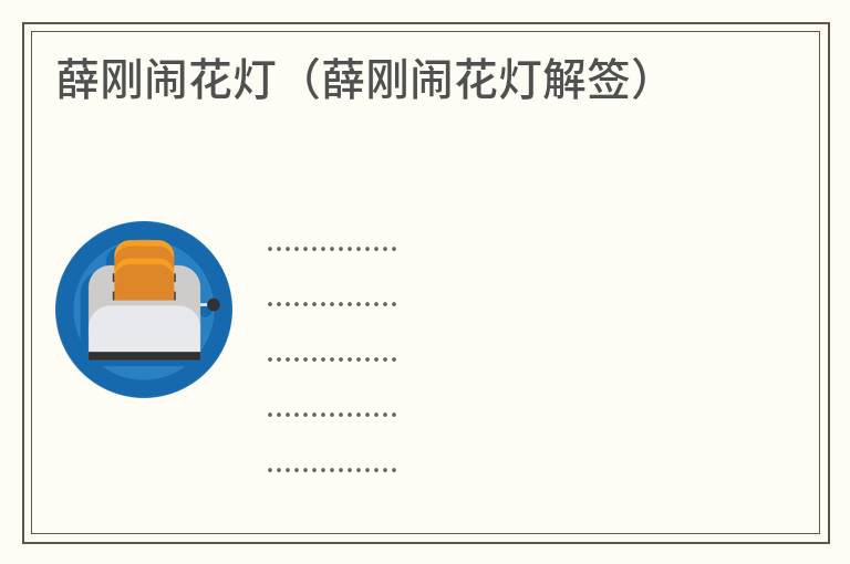 薛刚闹花灯（薛刚闹花灯解签）