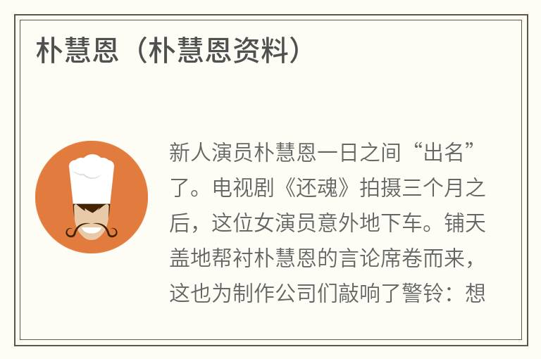 朴慧恩（朴慧恩资料）
