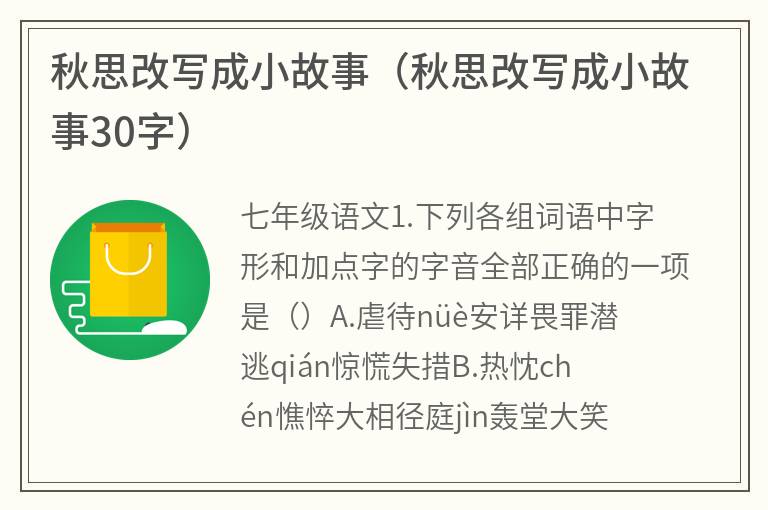 秋思改写成小故事（秋思改写成小故事30字）