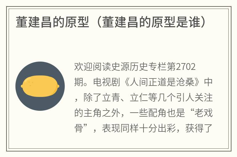 董建昌的原型（董建昌的原型是谁）