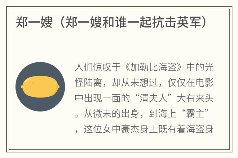 郑一嫂（郑一嫂和谁一起抗击英军）