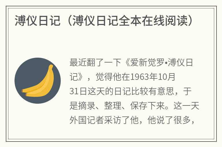 溥仪日记（溥仪日记全本在线阅读）