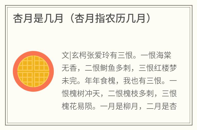 杏月是几月（杏月指农历几月）
