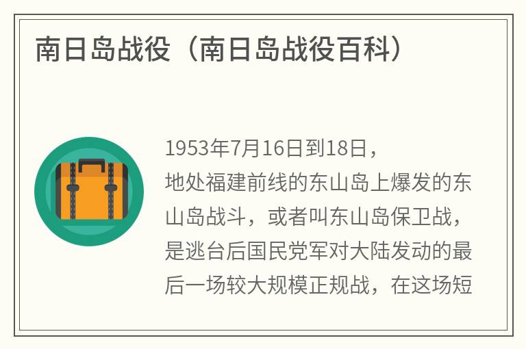 南日岛战役（南日岛战役百科）