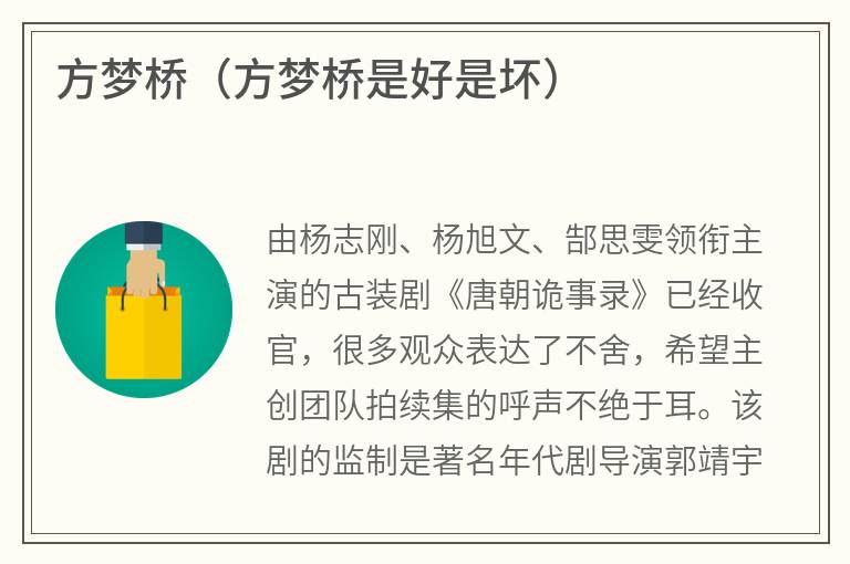 方梦桥（方梦桥是好是坏）
