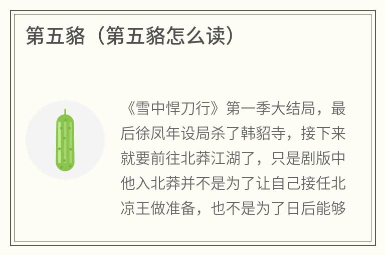 第五貉（第五貉怎么读）