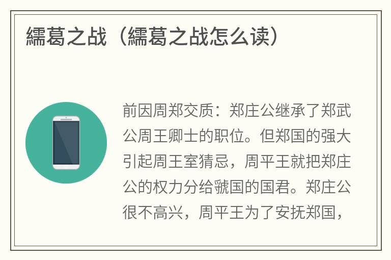 繻葛之战（繻葛之战怎么读）