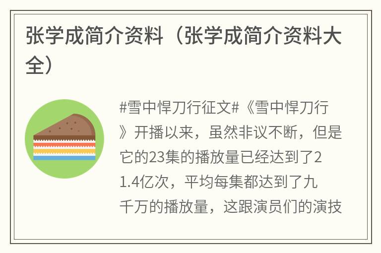 张学成简介资料（张学成简介资料大全）