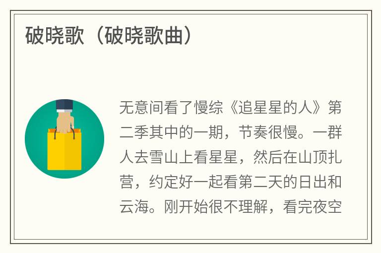 破晓歌（破晓歌曲）