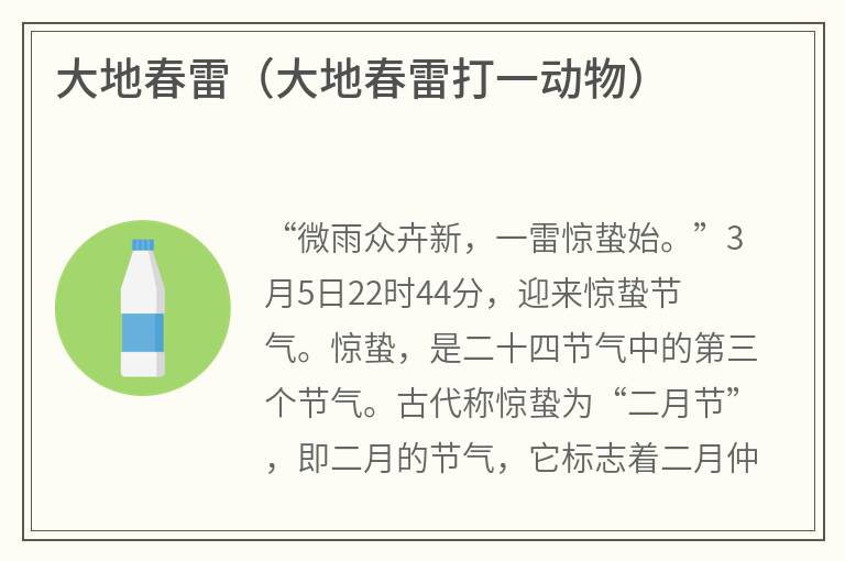 大地春雷(大地春雷打一动物) 大地春雷(大地春雷打一动物)