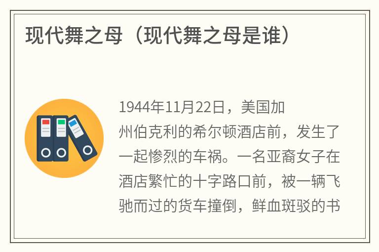 现代舞之母（现代舞之母是谁）