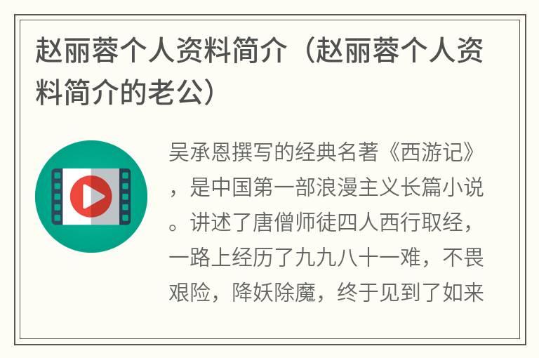 赵丽蓉个人资料简介（赵丽蓉个人资料简介的老公）