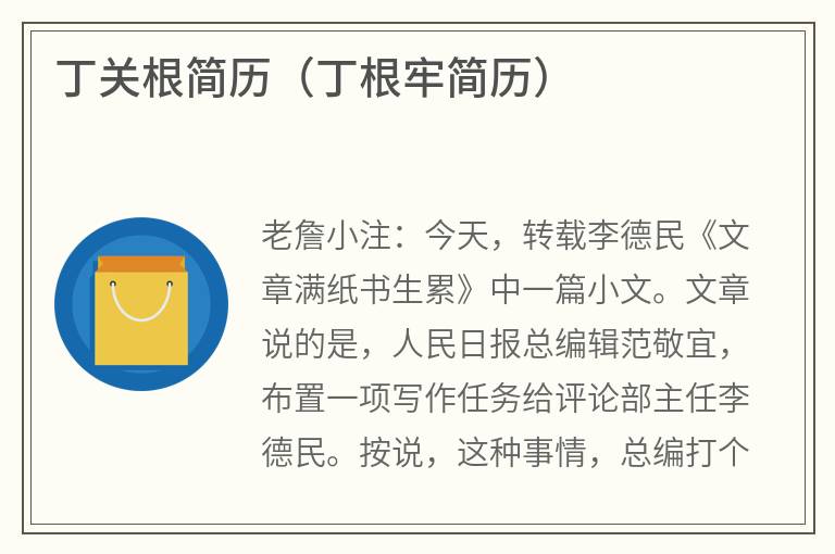 丁关根简历（丁根牢简历）