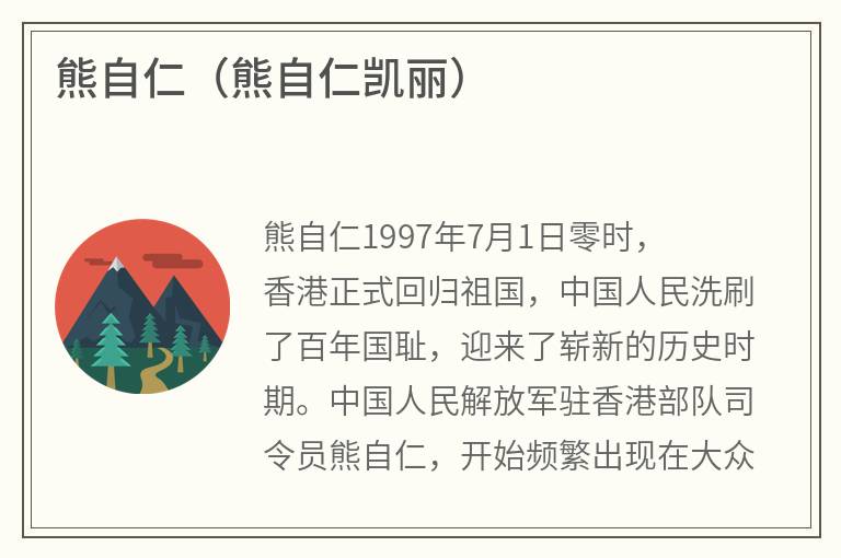 熊自仁（熊自仁凯丽）