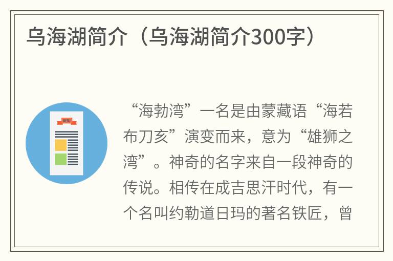 乌海湖简介（乌海湖简介300字）