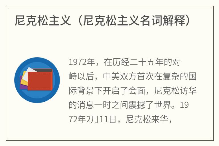 尼克松主义（尼克松主义名词解释）