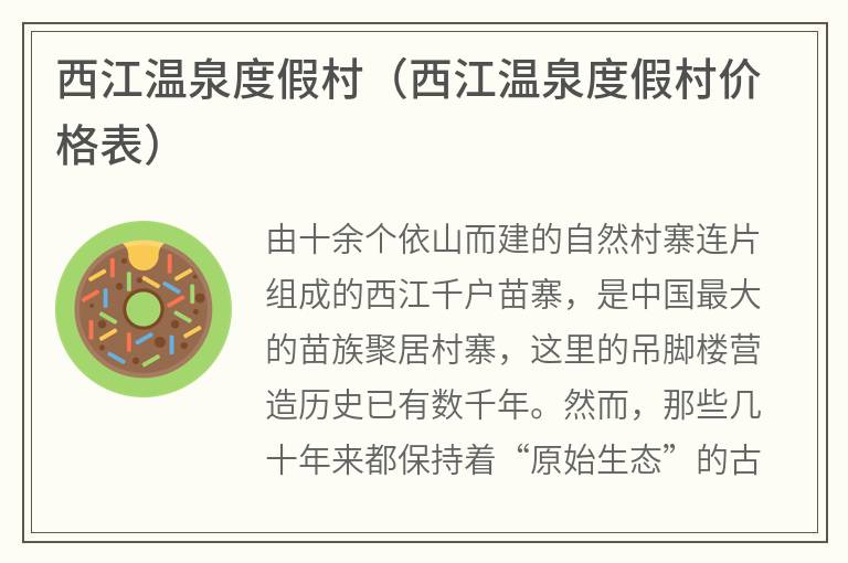 西江温泉度假村（西江温泉度假村价格表）