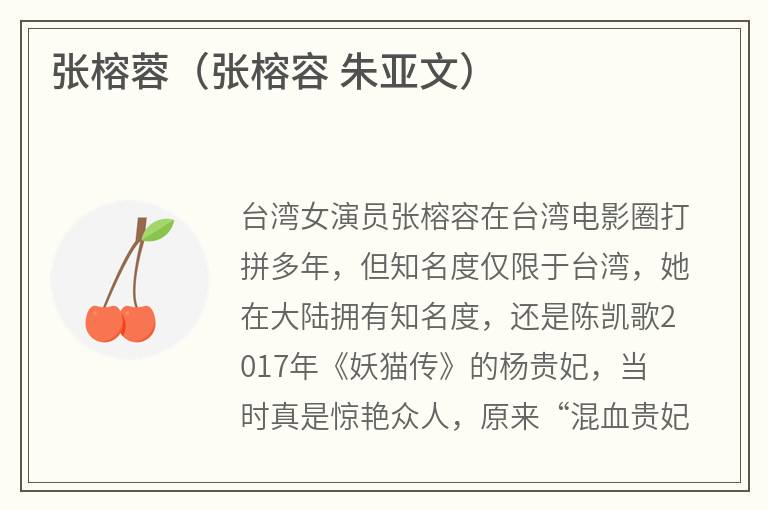 张榕蓉（张榕容朱亚文）