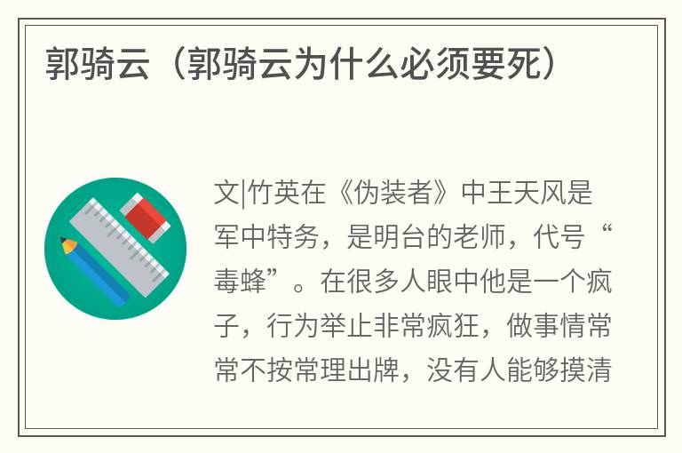 郭骑云（郭骑云为什么必须要死）