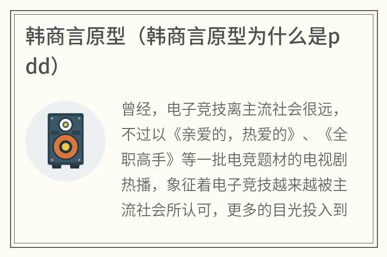 韩商言原型（韩商言原型为什么是pdd）