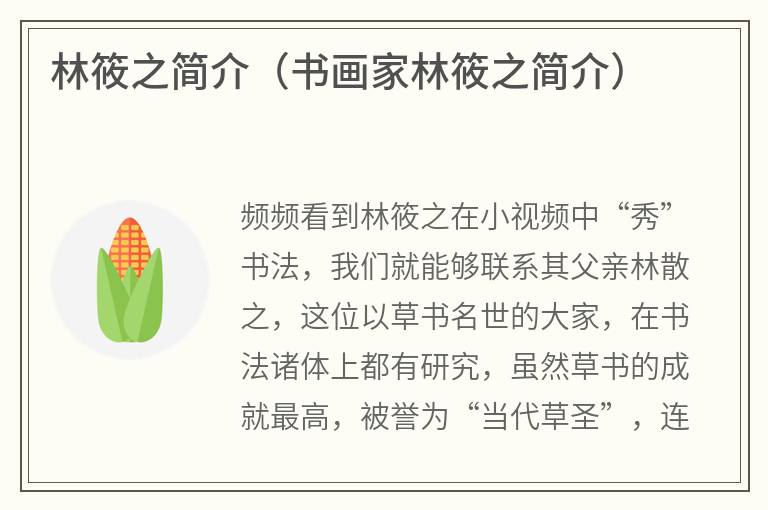 林筱之简介（书画家林筱之简介）