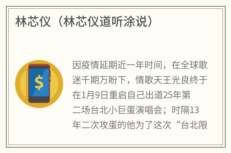 林芯仪（林芯仪道听涂说）
